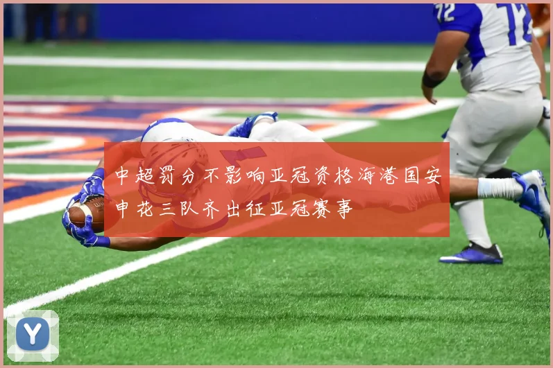 中超罚分不影响亚冠资格海港国安申花三队齐出征亚冠赛事