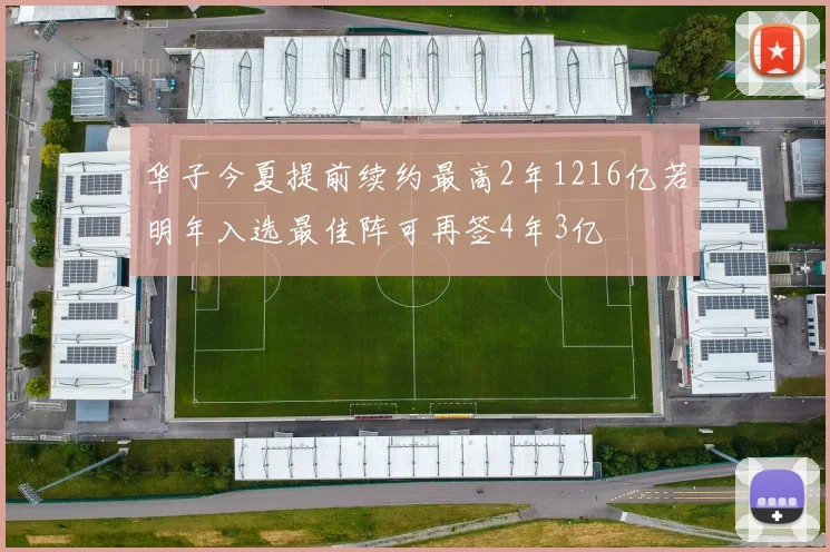 华子今夏提前续约最高2年1216亿若明年入选最佳阵可再签4年3亿