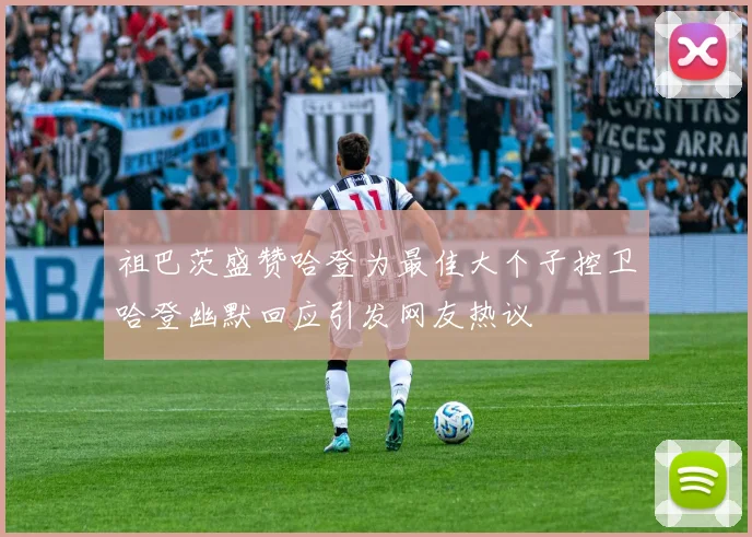 祖巴茨盛赞哈登为最佳大个子控卫哈登幽默回应引发网友热议