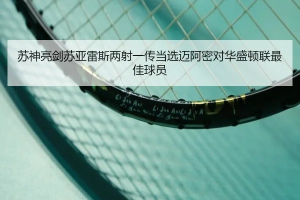 苏神亮剑苏亚雷斯两射一传当选迈阿密对华盛顿联最佳球员（bet365）