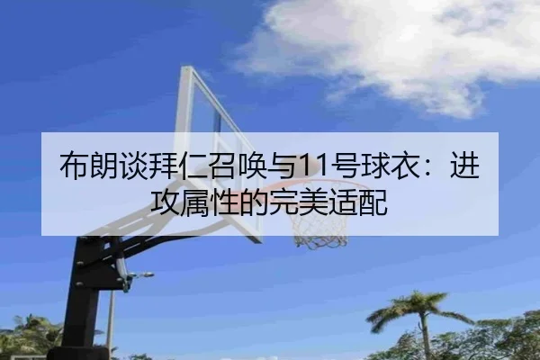 布朗谈拜仁召唤与11号球衣：进攻属性的完美适配（bet365）