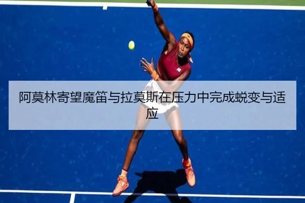 阿莫林寄望魔笛与拉莫斯在压力中完成蜕变与适应（bet365）