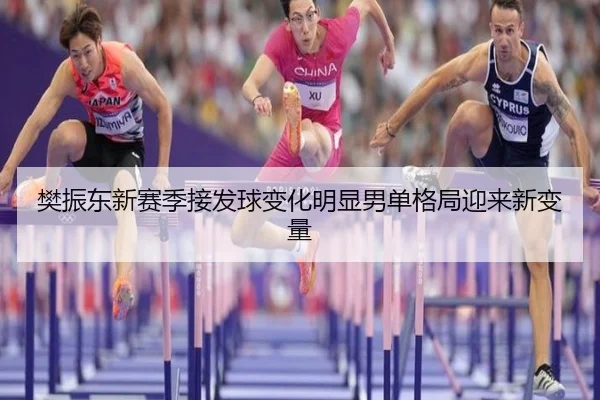 樊振东新赛季接发球变化明显男单格局迎来新变量 | bet365